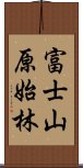 富士山原始林 Scroll