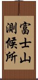 富士山測候所 Scroll