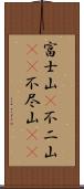 富士山(P);不二山(oK);不尽山(oK) Scroll