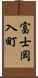 富士岡入町 Scroll
