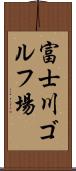 富士川ゴルフ場 Scroll