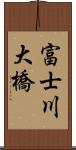 富士川大橋 Scroll