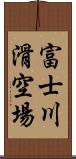 富士川滑空場 Scroll