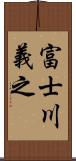 富士川義之 Scroll