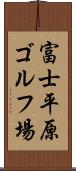 富士平原ゴルフ場 Scroll