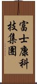 富士康科技集團 Scroll