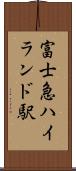 富士急ハイランド駅 Scroll