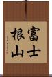 富士根山 Scroll