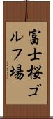 富士桜ゴルフ場 Scroll