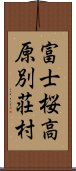 富士桜高原別荘村 Scroll