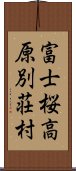 富士桜高原別荘村 Scroll