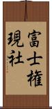 富士権現社 Scroll