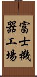 富士機器工場 Scroll
