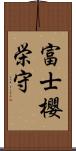 富士櫻栄守 Scroll