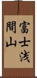 富士浅間山 Scroll