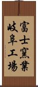 富士窯業岐阜工場 Scroll