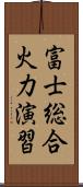富士総合火力演習 Scroll