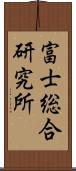 富士総合研究所 Scroll