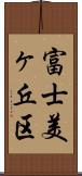 富士美ヶ丘区 Scroll