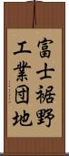 富士裾野工業団地 Scroll