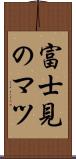 富士見のマツ Scroll