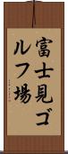富士見ゴルフ場 Scroll