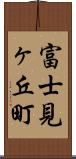 富士見ヶ丘町 Scroll