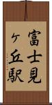 富士見ヶ丘駅 Scroll