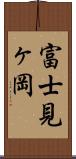 富士見ヶ岡 Scroll