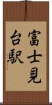 富士見台駅 Scroll