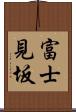富士見坂 Scroll