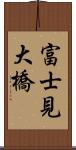 富士見大橋 Scroll