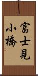 富士見小橋 Scroll