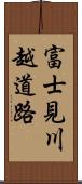 富士見川越道路 Scroll