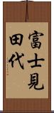 富士見田代 Scroll