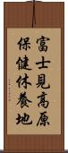 富士見高原保健休養地 Scroll