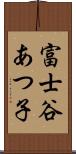 富士谷あつ子 Scroll