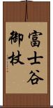 富士谷御杖 Scroll