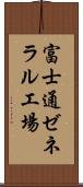 富士通ゼネラル工場 Scroll