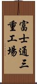 富士通三重工場 Scroll