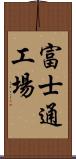 富士通工場 Scroll