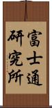 富士通研究所 Scroll