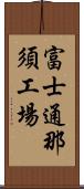 富士通那須工場 Scroll