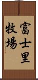 富士里牧場 Scroll