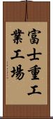 富士重工業工場 Scroll