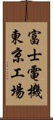 富士電機東京工場 Scroll