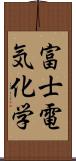 富士電気化学 Scroll