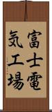 富士電気工場 Scroll