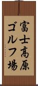 富士高原ゴルフ場 Scroll