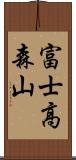 富士高森山 Scroll